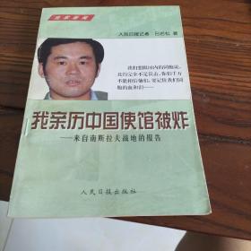 我亲历中国使馆被炸:来自南斯拉夫战地的报告