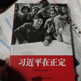 习近平在正定