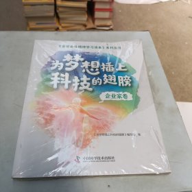 为梦想插上科技的翅膀 企业家卷