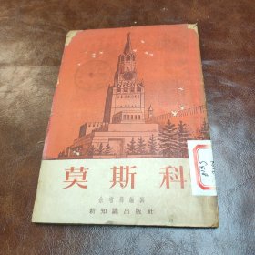 莫斯科 1954年一版一印(品如图)