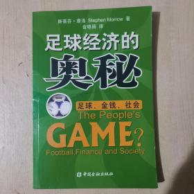 足球经济的奥秘：足球、金钱、社会