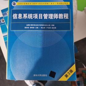 信息系统项目管理师教程（第3版）（全国计算机技术与软件专业技术资格（水平）考试指定用书） 