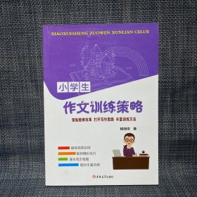 小学生作文训练策略（作者签赠本）