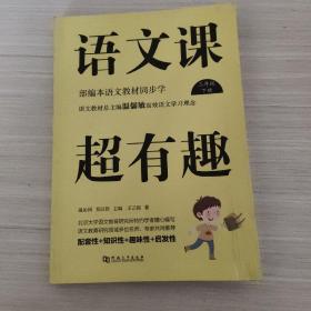 语文课超有趣：部编本语文教材同步学（三年级下册）