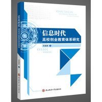 信息时代高校创业教育体系研究