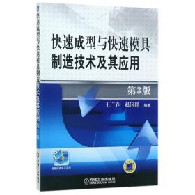 快速成型与快速模具制造技术及其应用 第3版