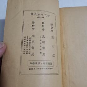 近代名家尺牍 全一册（1948年初版）品佳