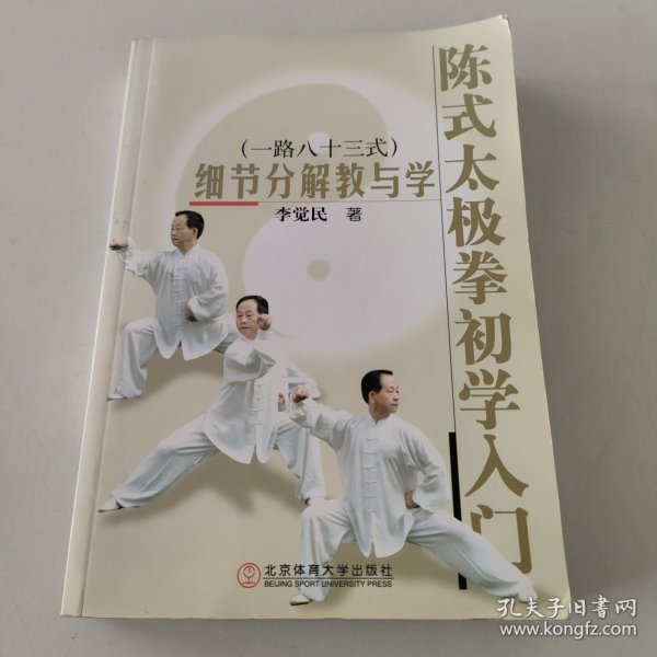 陈式太极拳初学入门：细节分解教与学（一路八十三式）