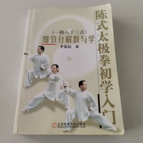 陈式太极拳初学入门：细节分解教与学（一路八十三式）