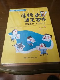 当绘本遇见写作-教室里的“作文引力”(套装共2册)(含学生练习册)(专供)带塑封