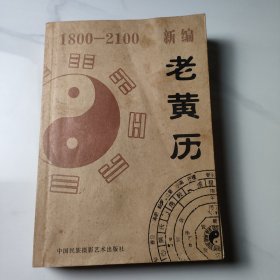 新编老黄历（公元一八零零-二一零零）