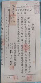 民国36年《大东书局股份有限公司股款收据》董事长兼总经理为：沪上名人杜月笙，品佳