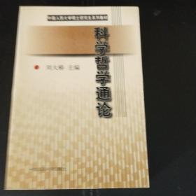 科学哲学通论（中国人民大学硕士研究生系列教材）