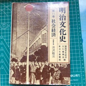 明治文化史 第11卷 社会经济