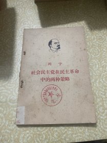 列宁 社会民主党在民主革命中的两种策略