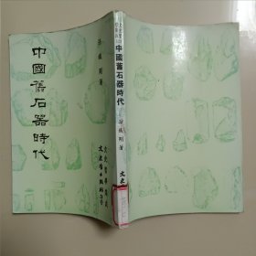 中国旧石器时代，馆书，前后扉页品差点，