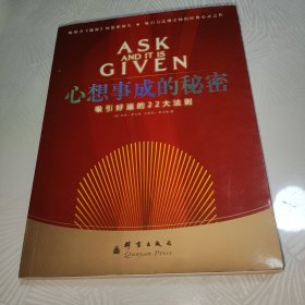 心想事成的秘密：思想心灵指导的权威之作