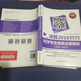 国家执业药师考试用书2018西药教材 药学专业真题试卷解析（2015~2017）（决胜2018国