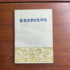 戴震哲学思想研究（作者签赠本）