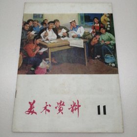 美术资料（11）