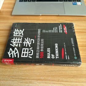 多维度思考拥有正确判断和科学决策的100条极简法则 有塑封