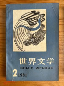 世界文学（双月刊）-1981年（2、3、4期）-3本合售