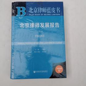 北京律师蓝皮书：北京律师发展报告No.5(2020)