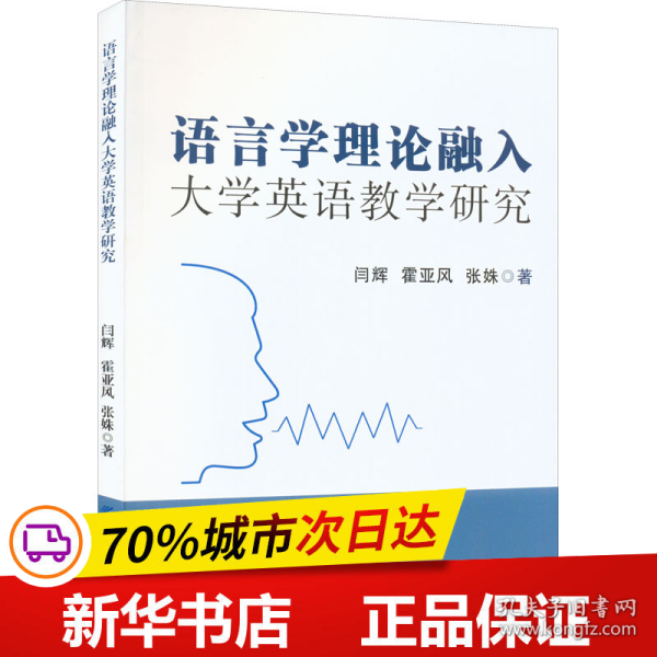 语言学理论融入大学英语教学研究