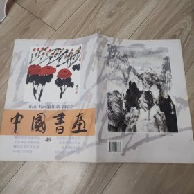 中国书画.49.山东书画家作品专辑.2