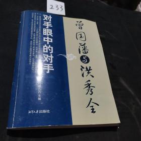 对手眼中的对手：曾国藩与洪秀全