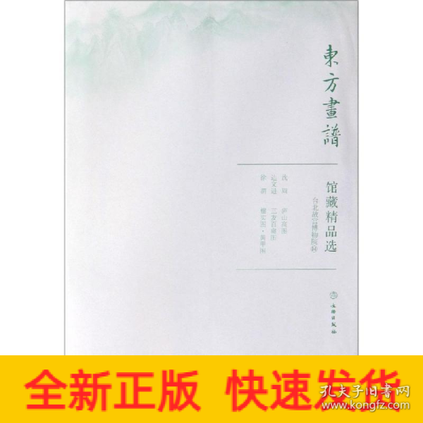 馆藏精品选(台北故宫博物院14共3张)/东方画谱