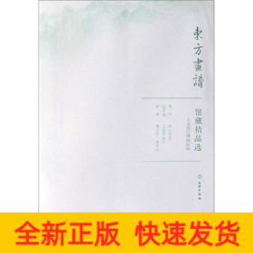 馆藏精品选(台北故宫博物院14共3张)/东方画谱