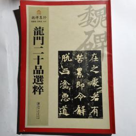 魏碑集珍 龙门二十品选粹
