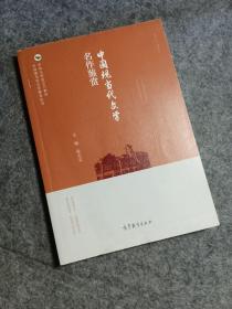 中国现当代文学名作鉴赏