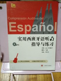 实用西班牙语听力指导与练习（带光盘）