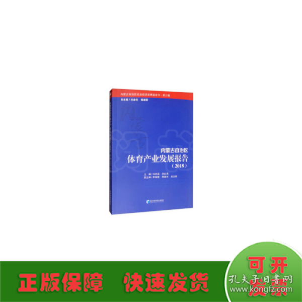 内蒙古自治区体育产业发展报告（2018）