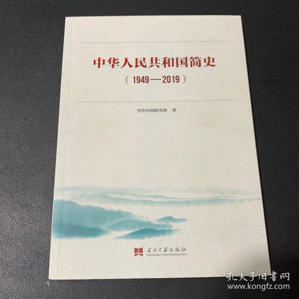 中华人民共和国简史（1949—2019）中宣部2019年主题出版重点出版物《新中国70年》的简明读本