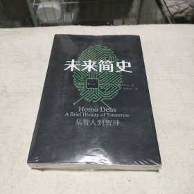 未来简史：从智人到神人