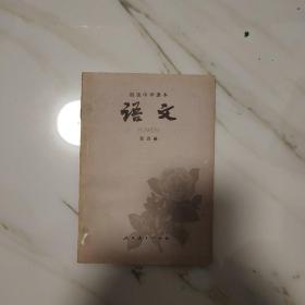 初中语文课本 第四册