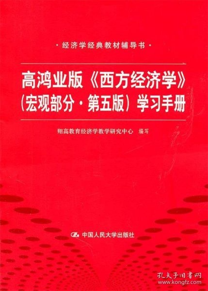 高鸿业版《西方经济学》 第五版（宏观部分）学习手册