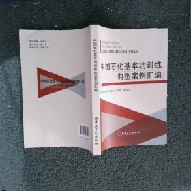 中国石化基本功训练典型案例汇编写9787511443502