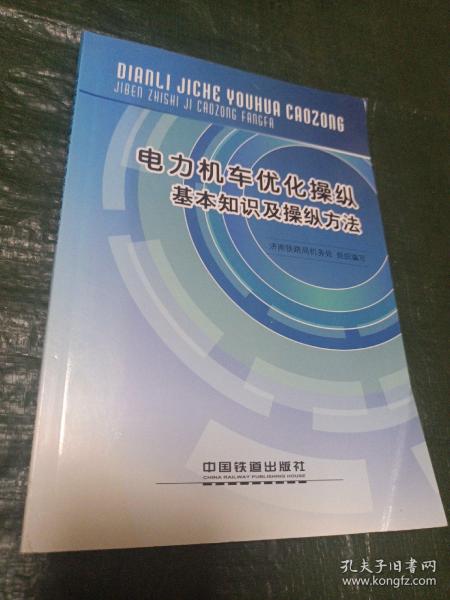 电力机车优化操纵基本知识及操纵方法/志上17-3