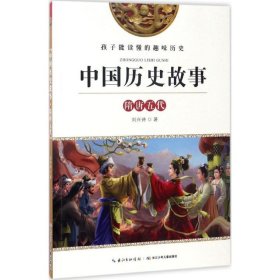 中国历史故事（隋唐五代）