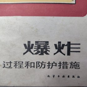 爆炸过程和防护措施