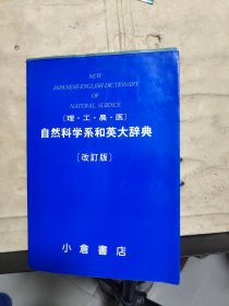 （理·工·农·医）自然科学系和英大辞典（改订版）签名赠送