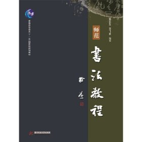 師范書法教程