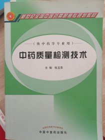 中药质量检测技术（供中药类专业用）/新世纪全国中医药高职高专规划教材