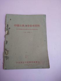 中国古典文学参考资料///第一分册