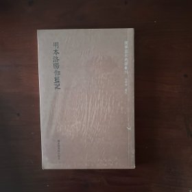 国学基本典籍丛刊：明本洛阳伽蓝记