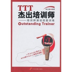 二手正版TTT杰出培训师：培训师演说技能训练9787802346109